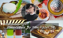 Sanook พาชิมหมูกระทะและแจ่วฮ้อน ร้าน หมาร้องไห้ ของ ทอม room 39 ไปดูกันว่ามีเมนูทุเรียนไหม!!!