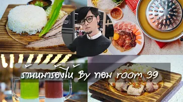 Sanook พาชิมหมูกระทะและแจ่วฮ้อน ร้าน หมาร้องไห้ ของ ทอม room 39 ไปดูกันว่ามีเมนูทุเรียนไหม!!!