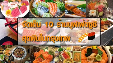 เปิดลายแทง 10 ร้านบุฟเฟ่ต์ซูชิสุดฟิน แบบจัดเต็ม !! ในโซนกรุงเทพมหานคร