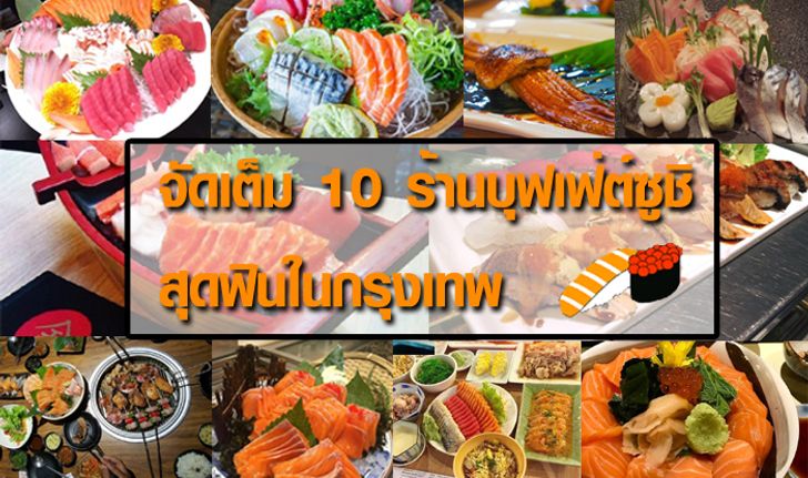 เปิดลายแทง 10 ร้านบุฟเฟ่ต์ซูชิสุดฟิน แบบจัดเต็ม !! ในโซนกรุงเทพมหานคร