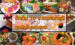 เปิดลายแทง 10 ร้านบุฟเฟ่ต์ซูชิสุดฟิน แบบจัดเต็ม !! ในโซนกรุงเทพมหานคร