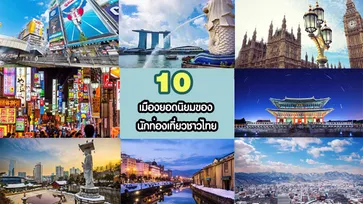 ญี่ปุ่นครองแชมป์!! 10 อันดับเมืองยอดนิยมของนักท่องเที่ยวไทย