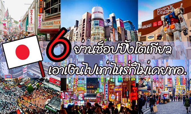 6 ย่านละลายทรัพย์ "เมืองหลวงแดนปลาดิบ" ที่เอาตังไปเท่าไหร่ก็ไม่เคยพอ