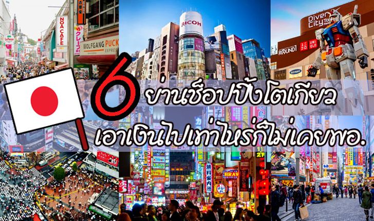 6 ย่านละลายทรัพย์ "เมืองหลวงแดนปลาดิบ" ที่เอาตังไปเท่าไหร่ก็ไม่เคยพอ