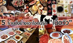 ทีเด็ด 5 ร้านปิ้งย่างเอาใจคนรัก"เนื้อวัว"