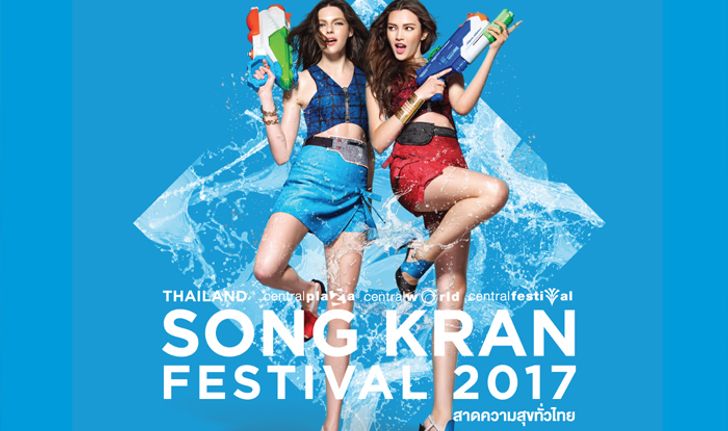 18 จุดเปียก! เที่ยงวันยันเที่ยงคืนทั่วไทย “Thailand Songkran Festival 2017”