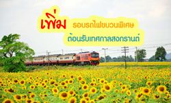 นักเดินทางเตรียมเฮ !! การรถไฟประกาศเพิ่มขบวนรถไฟเสริมพิเศษรองรับช่วงเทศกาลสงกรานต์ปีนี้