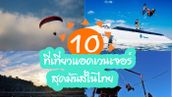 รวม 10 ที่เที่ยวแอดเวนเจอร์สุดมันส์ในเมืองไทย!! ท้าประลองแก่เหล่าผู้กล้ามาวัดใจ