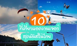 รวม 10 ที่เที่ยวแอดเวนเจอร์สุดมันส์ในเมืองไทย!! ท้าประลองแก่เหล่าผู้กล้ามาวัดใจ