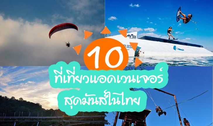 รวม 10 ที่เที่ยวแอดเวนเจอร์สุดมันส์ในเมืองไทย!! ท้าประลองแก่เหล่าผู้กล้ามาวัดใจ