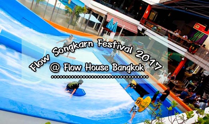 สงกรานต์จัดเต็ม!! Flow Songkarn Festival ณ FlowHouse Bangkok 13-15 เมษายน