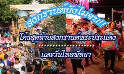 โอกาศสุดท้ายสำหรับคนที่พลาดเล่นน้ำสงกรานต์!! รวมข้อมูลโค้งสุดท้ายงานสงกรานต์พระประแดงและวันไหลพัทยา