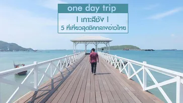 5 ที่เที่ยวสุดชิคบนเกาะสีชัง ความคลาสสิคใจกลางทะเลอ่าวไทย!! ไปง่ายใกล้กรุงเทพ