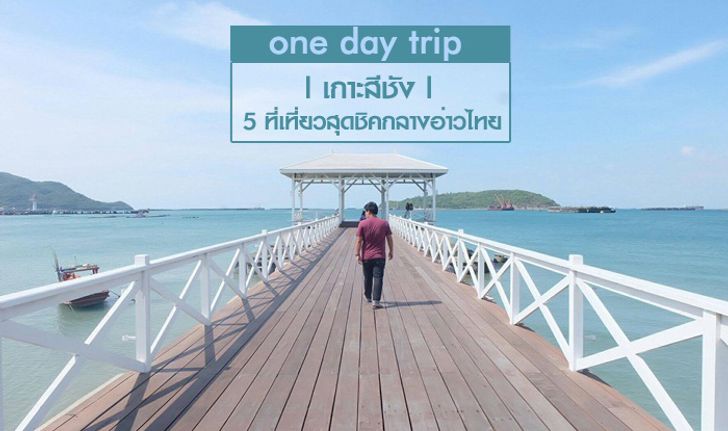 5 ที่เที่ยวสุดชิคบนเกาะสีชัง ความคลาสสิคใจกลางทะเลอ่าวไทย!! ไปง่ายใกล้กรุงเทพ
