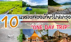 10 อันดับ "ที่เที่ยวใกล้กรุงเทพ" One Day Trip ไม่ค้าง ไม่พัก วันเดียวก็ลุยได้