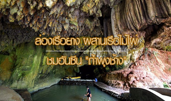 ล่องเรือยาง ผสานเรือไม้ไผ่ ชมอันซีน "ถ้ำพุงช้าง"