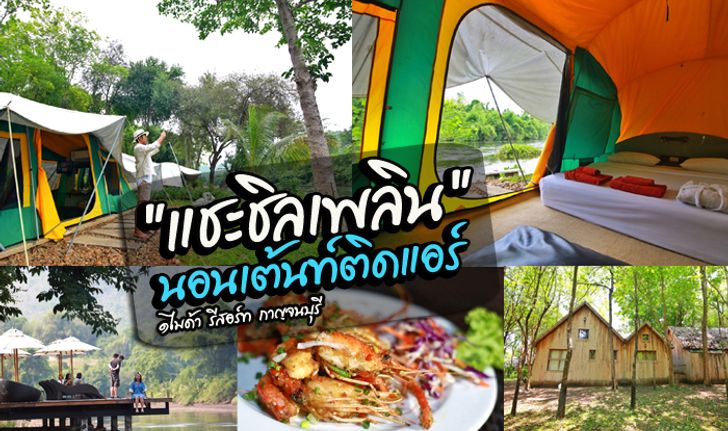 นอนเต๊นท์ติดแอร์สุดคูล!! ริมแม่น้ำแคว ณ Mida Resort กาญจนบุรี