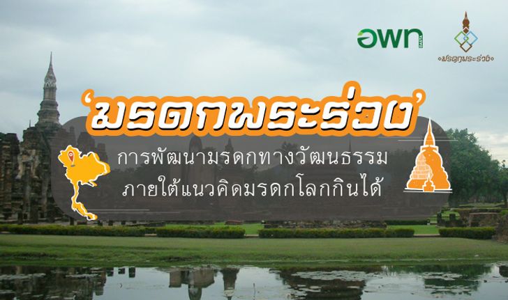 'มรดกพระร่วง' การพัฒนามรดกโลกทางวัฒนธรรม