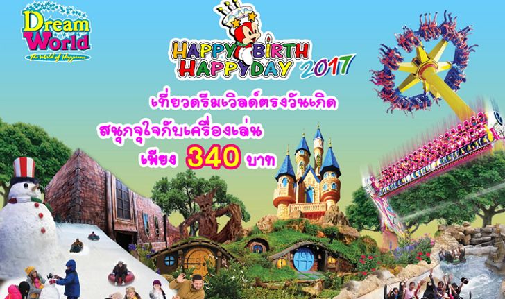 ดรีมเวิลด์จัด “แฮปปี้ เบิร์ธ แฮปปี้ เดย์ 2017 เที่ยวตรงวันเกิด สนุกกับเครื่องเล่นไม่จำกัดรอบ