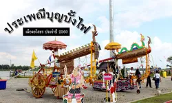 ประมวลภาพงานประเพณีสุดยิ่งใหญ่บุญบั้งไฟยโสธร ประจำปี 2560