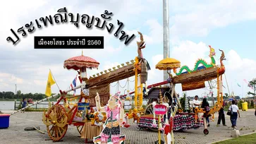 ประมวลภาพงานประเพณีสุดยิ่งใหญ่บุญบั้งไฟยโสธร ประจำปี 2560