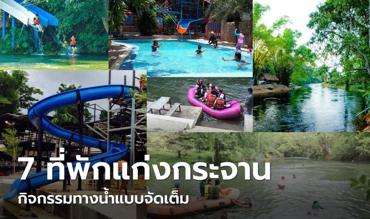 7 ที่พักแก่งกระจาน มีกิจกรรมทางน้ำแบบจัดเต็ม พร้อมสไลเดอร์สุดมันส์!!