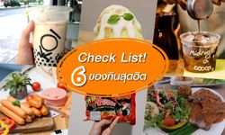 6 ของกินยอดฮิต Check List ครึ่งปีที่ผ่านมา