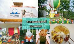 50 บาทก็ชิคได้! เพลินกับแก๊งค์ Miffy สุดคิวท์ ไม่ต้องไปไกลถึงญี่ปุ่น