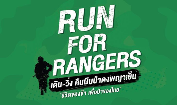 ชวนร่วมกิจกรรม วิ่งเพื่อผู้พิทักษ์ RUN FOR RANGERS