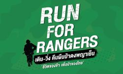 ชวนร่วมกิจกรรม วิ่งเพื่อผู้พิทักษ์ RUN FOR RANGERS