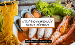 พาชิม “ลาวาทะเลกุ้งแม่น้ำ” กุ้งเน้นๆ เครื่องแน่นๆ เมนูเด็ดจากร้าน “ก๋วยเตี๋ยวไข่กรุงศรี”