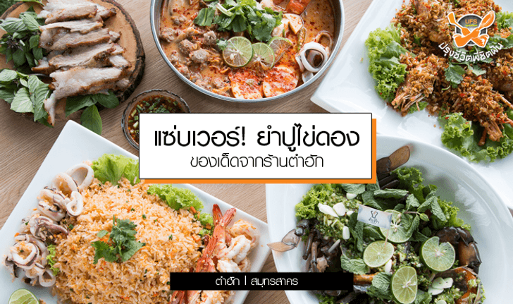 แซ่บเวอร์! ยำปูไข่ดอง ของเด็ดจากร้าน “ตำฮัก”