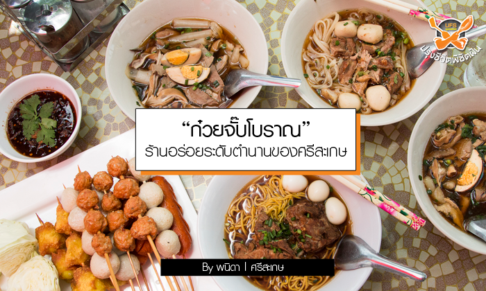 เปิดลายแทง “ก๋วยจั๊บโบราณ” ร้านอร่อยระดับตำนานของศรีสะเกษ