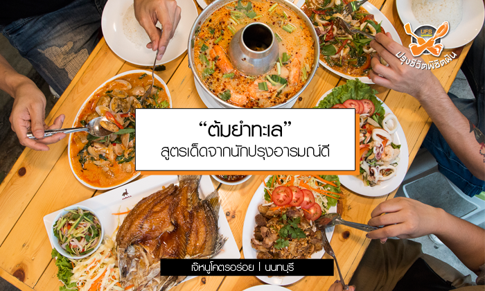 ยกทะเลมาไว้ในหม้อกับ “ต้มยำทะเล” สูตรเด็ดจากนักปรุงอารมณ์ดี