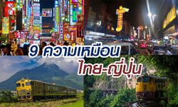 9 ความเหมือนระหว่างไทยและญี่ปุ่น ที่เราสัมผัสได้ในชีวิตปรจำวัน!!