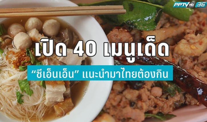 เปิด 40 เมนูเด็ด “ซีเอ็นเอ็น” แนะนำมาไทยต้องกิน