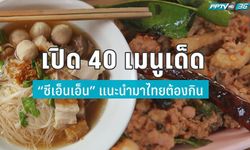 เปิด 40 เมนูเด็ด “ซีเอ็นเอ็น” แนะนำมาไทยต้องกิน