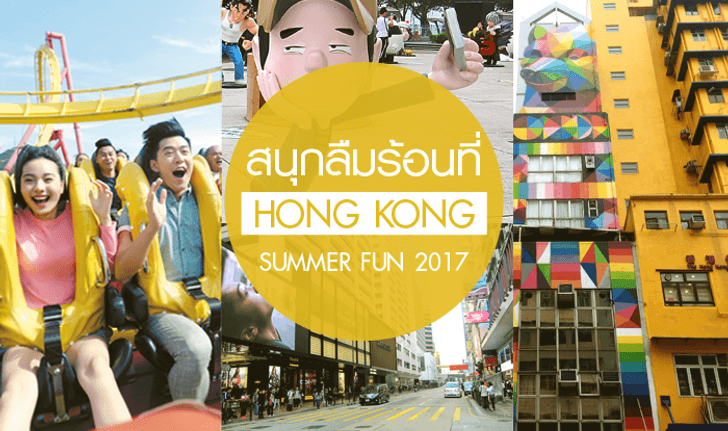 สนุกลืมร้อนที่ Hong Kong Summer Fun 2017