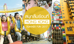 สนุกลืมร้อนที่ Hong Kong Summer Fun 2017