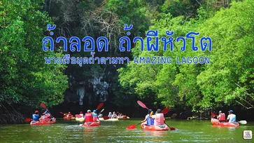 ถ้ำลอด ถ้ำผีหัวโต พายเรือมุดถ้ำตามหา Amazing Lagoon!