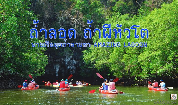 ถ้ำลอด ถ้ำผีหัวโต พายเรือมุดถ้ำตามหา Amazing Lagoon!