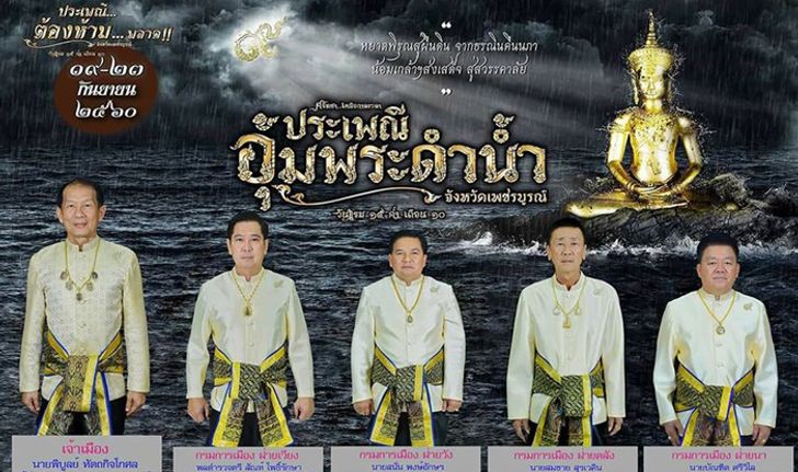 เตรียมร่วมงานประเพณีสุดยิ่งใหญ่ "อุ้มพระดำน้ำ ที่เดียวในโลก" ณ จังหวัดเพชรบูรณ์ 19-23 ก.ย.