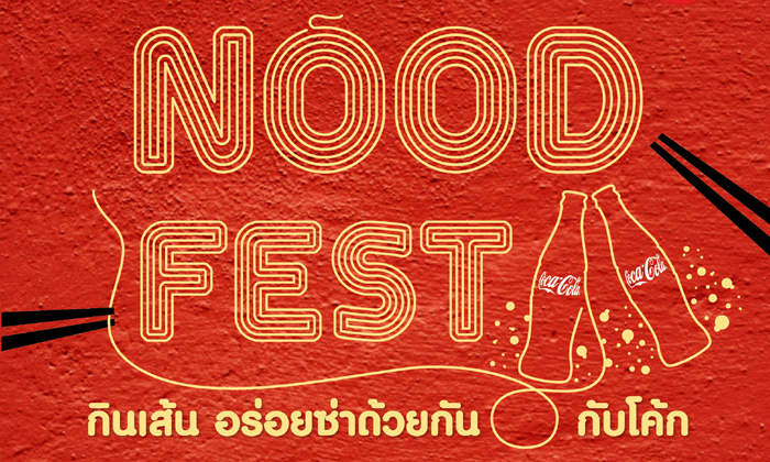 Nood Fest กินเส้น อร่อยซ่าด้วยกันกับโค้ก