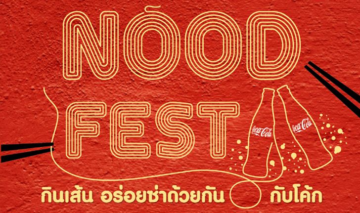 Nood Fest กินเส้น อร่อยซ่าด้วยกันกับโค้ก