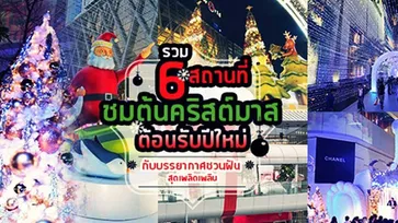 ไปชมต้นคริสต์มาสยักษ์!! 6 สถานที่แนะนำ ชม แชะ ต้นคริสต์มาสยักษ์ ต้อนรับปีใหม่