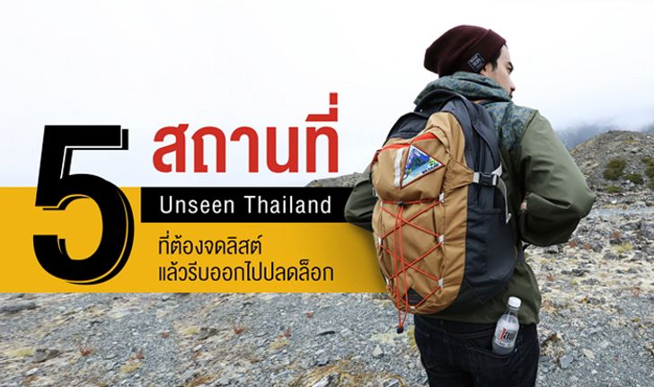 รวม 5 สถานที่ Unseen Thailand ที่ต้องจดลิสต์ แล้วออกไปใช้ชีวิตแบบปลดล็อกกัน!