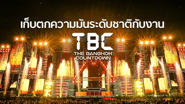 เก็บตกความมันระดับชาติกับงาน The Bangkok Countdown 2018