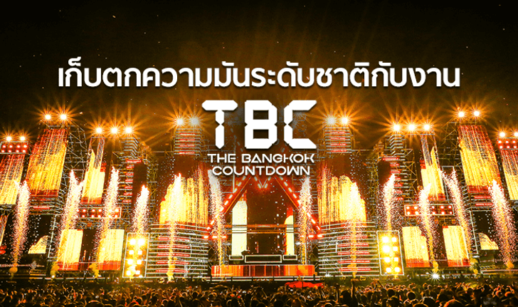 เก็บตกความมันระดับชาติกับงาน The Bangkok Countdown 2018