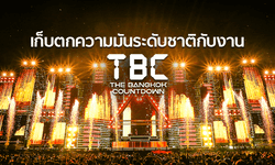 เก็บตกความมันระดับชาติกับงาน The Bangkok Countdown 2018