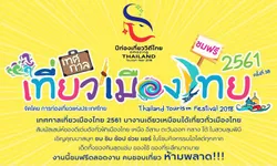เริ่มขึ้นแล้ววันนี้ เทศกาลเที่ยวเมืองไทยครั้งที่ 38 ณ สวนลุมพินี 17 - 21 มกราคมนี้